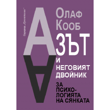 Азът и неговият двойник