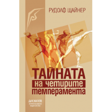 Тайната на четирите темперамента