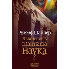 Въведение в тайната наука