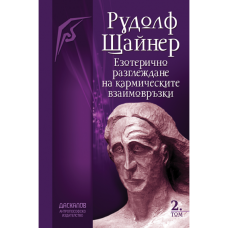Езотерично разглеждане на кармическите връзки - Том 2 Езотерично разглеждане на кармическите връзки - Том 2