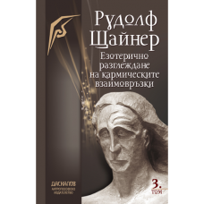 Езотерично разглеждане на кармическите връзки - Том 3 Езотерично разглеждане на кармическите връзки - Том 3