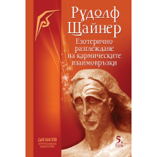Езотерично разглеждане на кармическите връзки - Том 5 Езотерично разглеждане на кармическите връзки - Том 5