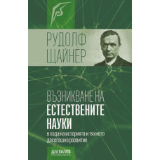 Възникване на естествените науки