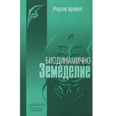 Биодинамично земеделие