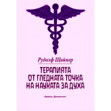 Терапията от гледната точка на духовната наука