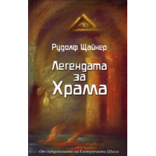 Легендата за храма