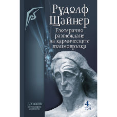Езотерично разглеждане на кармическите връзки - Том 4 Езотерично разглеждане на кармическите връзки - Том 4
