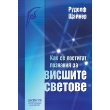 Как се постигат познания за висшите светове