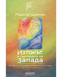 Изтокът в светлината на Запада