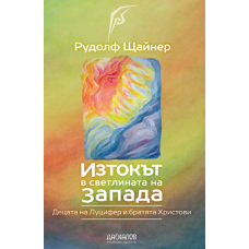 Изтокът в светлината на Запада