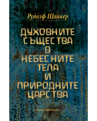 Духовните същества в небесните тела и природните царства