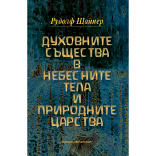 Духовните същества в небесните тела и природните царства