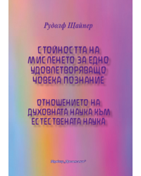 Стойността на мисленето 