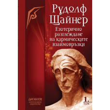 Езотерично разглеждане на кармическите връзки - Том I 