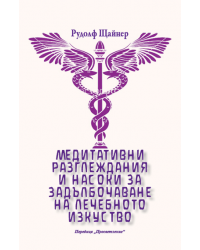 Медитативни разглеждания и насоки 