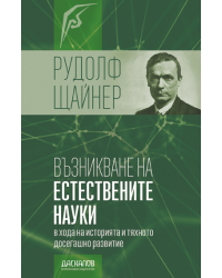 Възникване на естествените науки