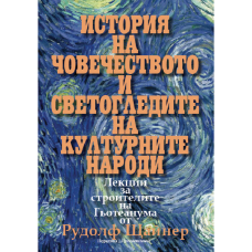 История на човечеството